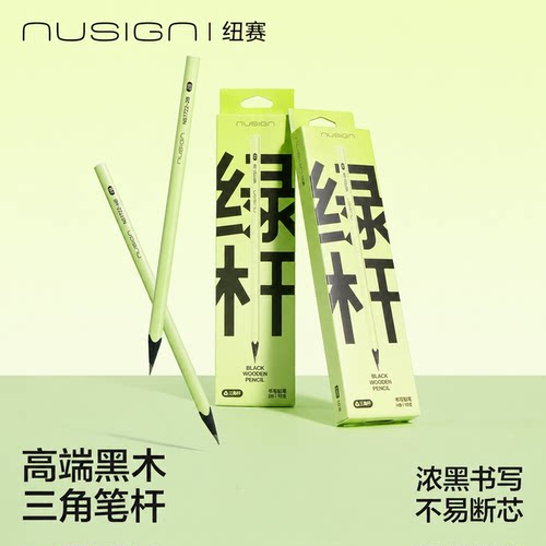 【Nusign纽赛】得力绿杆黑木铅笔