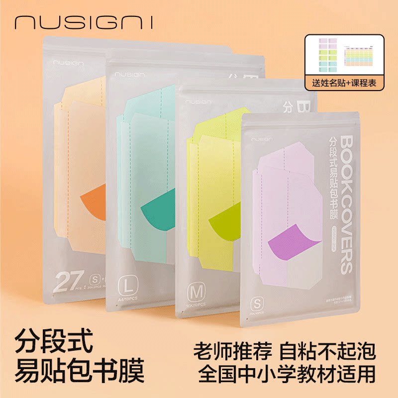 【nusign纽赛】得力分段式包书皮自粘透明磨砂小学生初中生专用a4书皮保护套a5本子封皮书衣a6贴纸书本包书膜图片