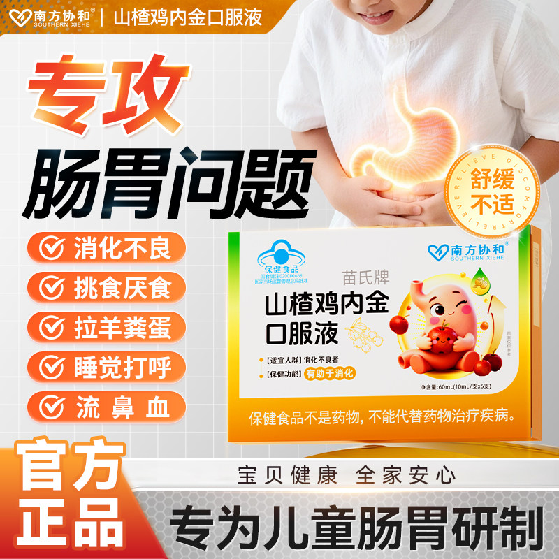 南方协和苗氏牌山楂鸡内金口服液儿童正品旗舰店S - 实物图