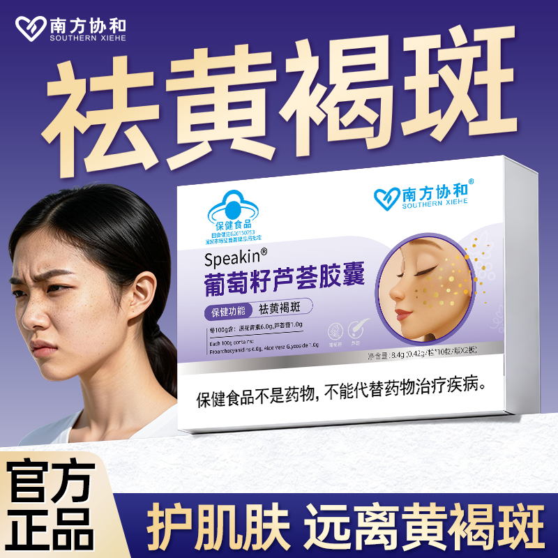 南方协和祛斑葡萄籽芦荟胶囊口服官方旗舰店正品S