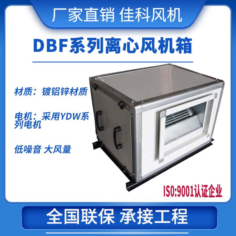 佳科BF/DBF/HTFC外转子电机柜式矩形防爆不锈钢离心风机箱厂家
