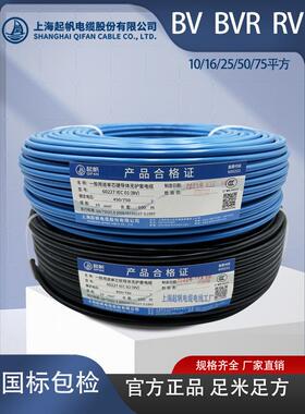 起帆电缆单根芯铜BV BVR RV10 16 25 35 平方硬线软线国标足米