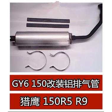 适用大帅哥GY6150改装铝排气管 摩托车/踏板车猎鹰150R5 R9铝排