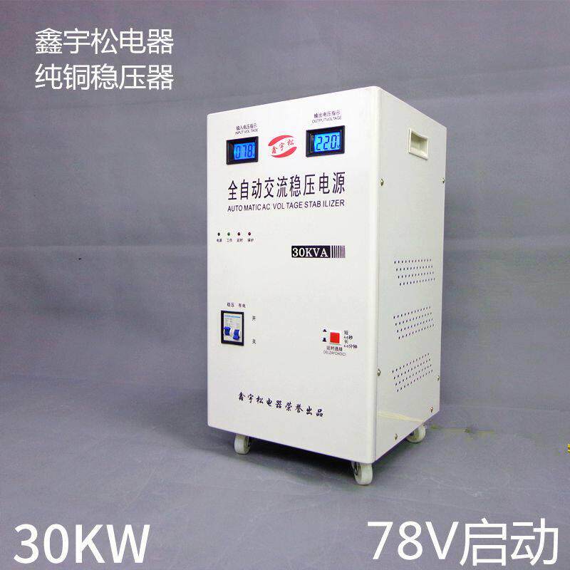 78V超低压启动鑫宇松稳压器30000W 大功率空调家电全自动稳压电源