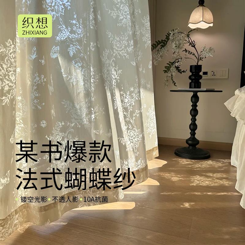 【织想】送全屋轨道纱帘2025新款防晒法式透光不透人蝴蝶繁花纱