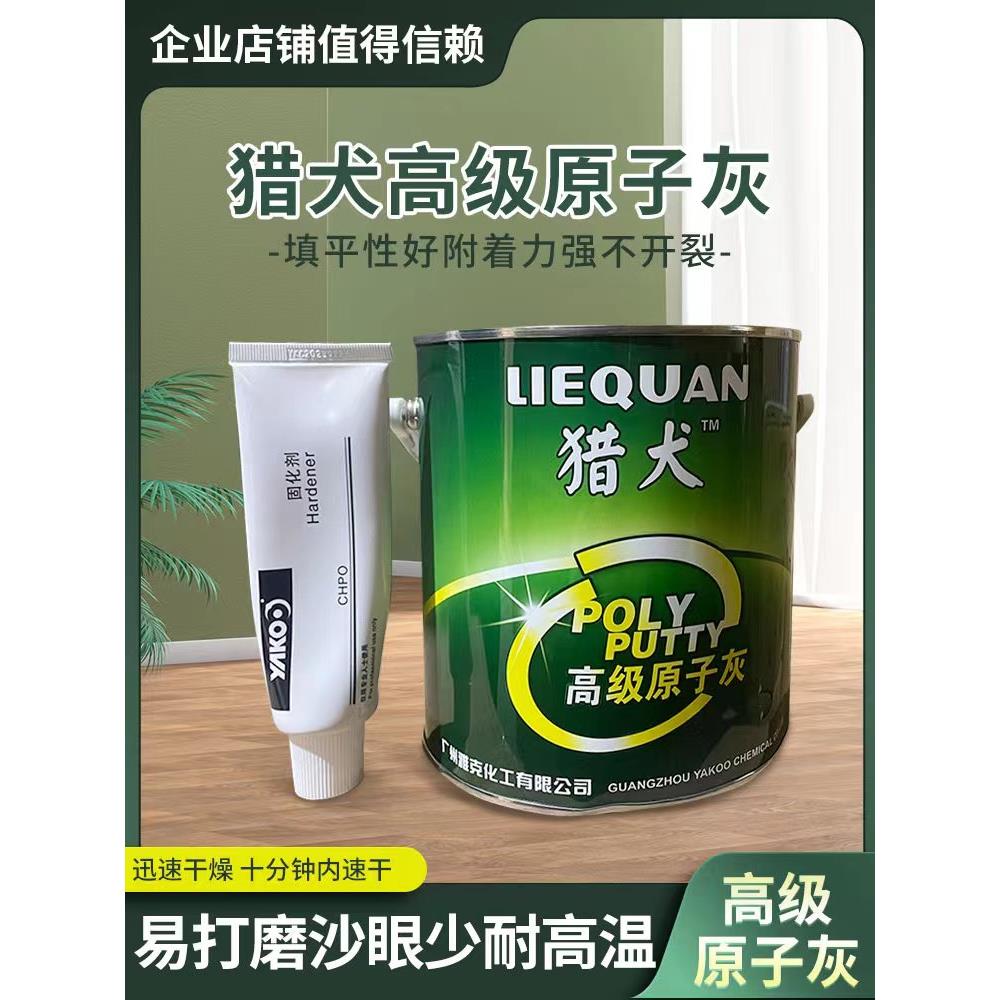 猎犬原子灰腻子钣金灰耐高温原子灰汽车家具修补抗裂填充补包邮