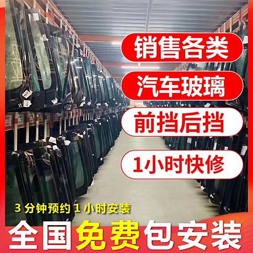 汽车玻璃前挡风后挡风包安装汽车玻璃轿车夹层更换