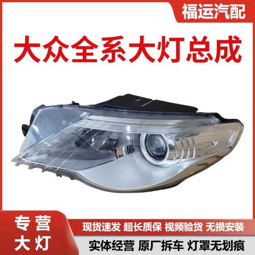 适用于09-12款福斯CC大灯总成款 氙气车灯老款左右前大灯原厂拆车