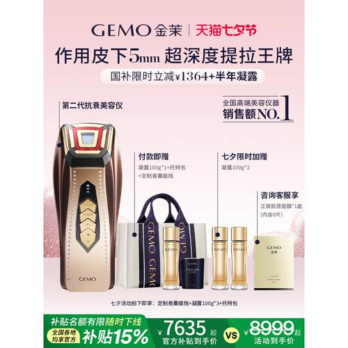 【国家补贴15%】Gemo Jinmo家用豪华抗衰老美容仪