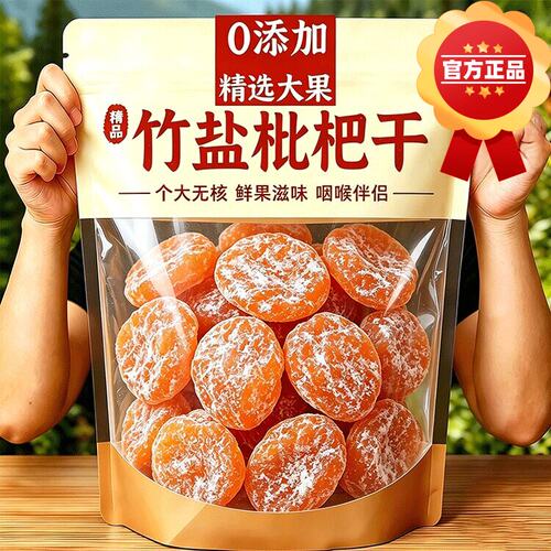 竹盐甘草枇杷干无糖无添加