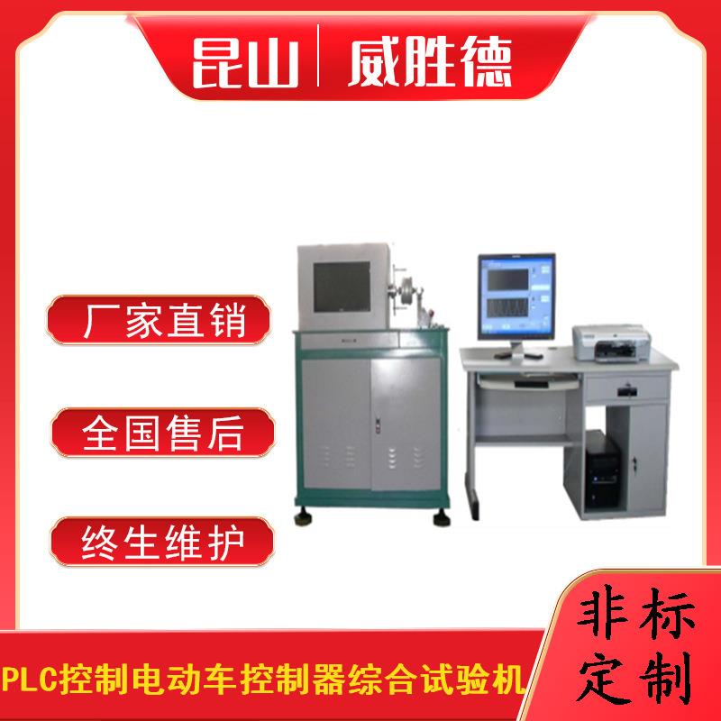 PLC控制电动车控制器综合试验机测试设备机台厂家直销非标