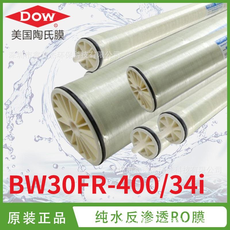 反渗透ro膜BW0FR-400/4i工业高压抗污染膜滤芯膜元件