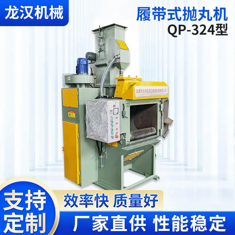 QP-324型履带式抛丸机通过式清理设备五金自动抛丸机清理除锈设备