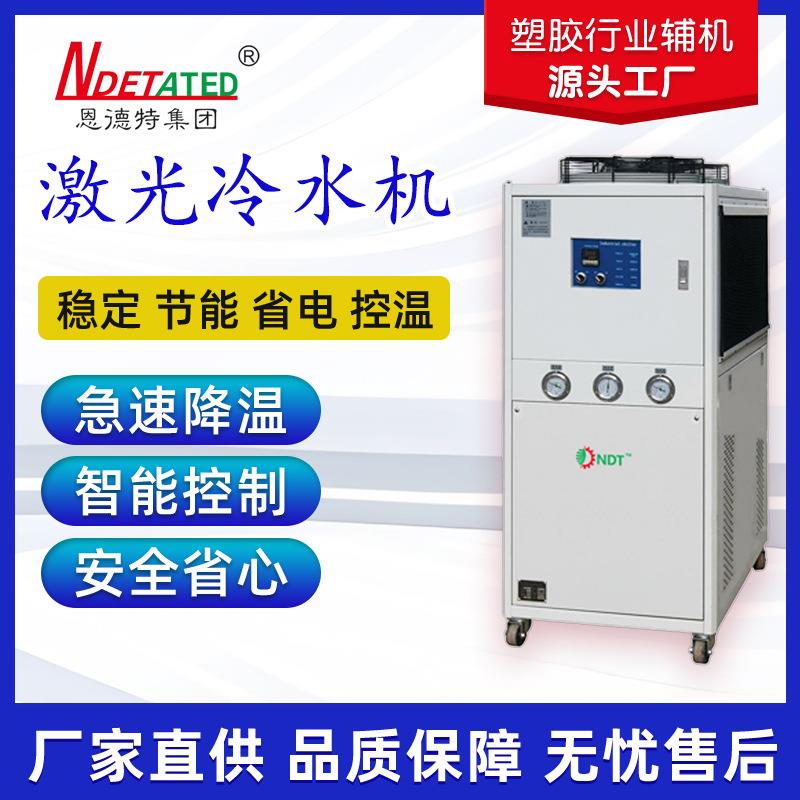 源头工业激光冷水机双温双控冷水机高效节能注塑吹膜冷水机