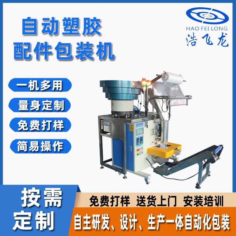 塑胶配件包装机五金螺丝包装机全自动多盘振动盘计数混合包装机