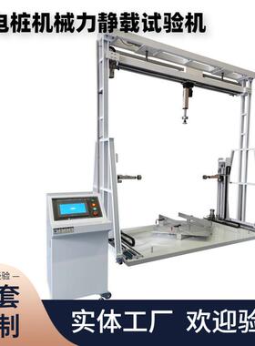 充电桩机械力静载测试台GB/T39752标准的耐静载能力测试设备