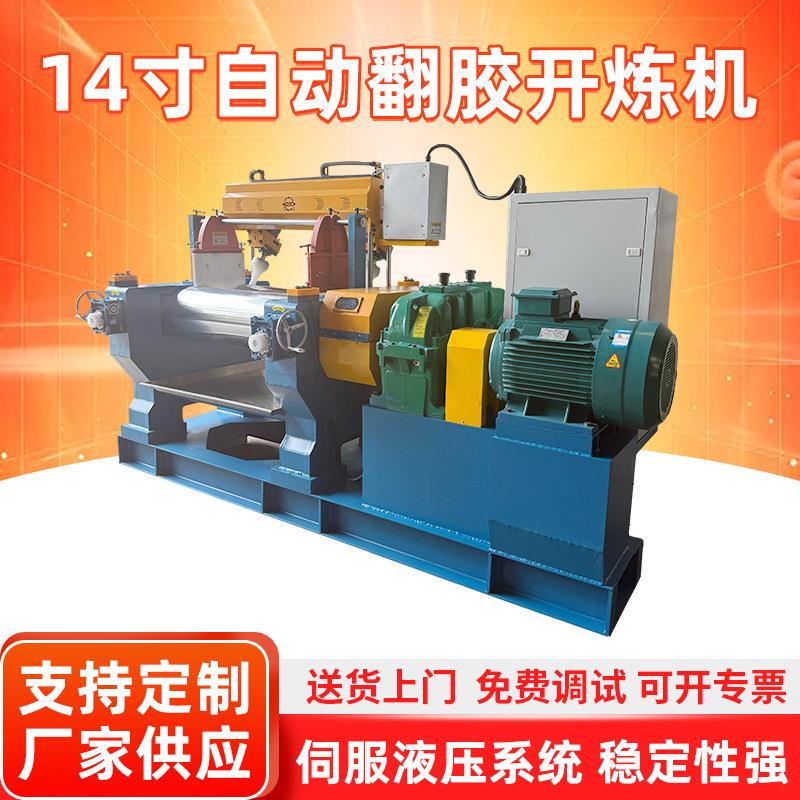 14寸自动翻胶开炼机智能低噪音塑炼机橡胶混料机硅胶调色机捏炼机