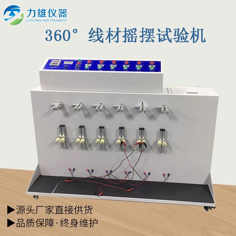 线材摇摆试验机360度线材摇摆线材耐折强度试验机