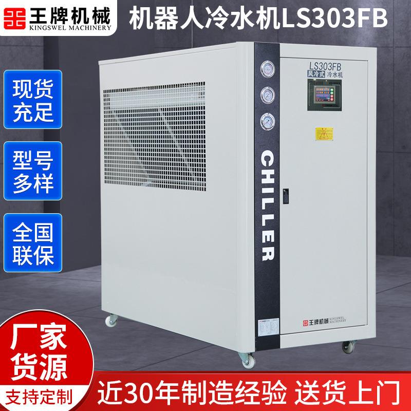 供应机器人冷水机LS303FB小型循环制冷机组工业注塑模具冷却机