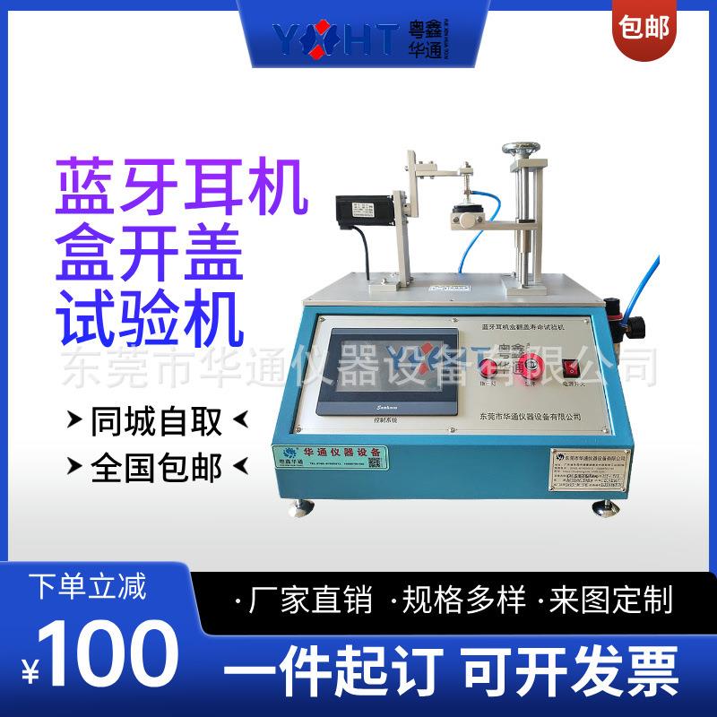 蓝牙耳机充电盒翻盖寿命试验机华通仪器优惠耳机盒开合摇摆测试机