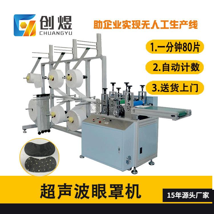 高速眼罩生产机全自动超声波眼罩机无纺布航空眼罩机