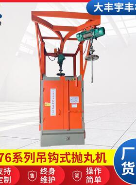 Q376系列吊钩式抛丸机自动吊钩设备清理除锈机单钩吊钩式抛丸机