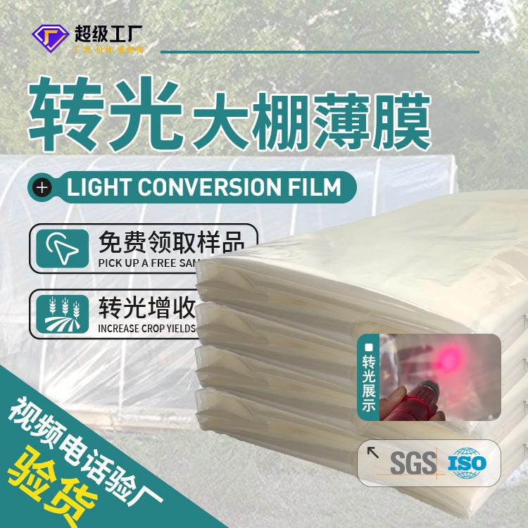 厂家定制控温增效转光温室抗老化大棚膜分光膜农膜农用大棚转光膜