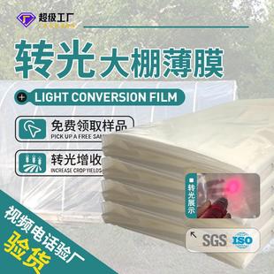 厂家定制控温增效转光温室抗老化大棚膜分光膜农膜农用大棚转光膜