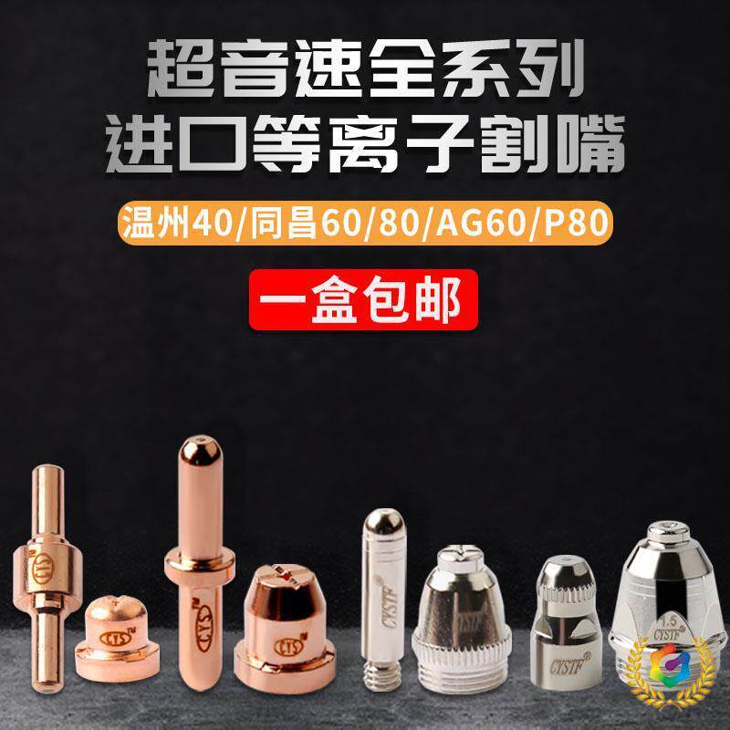 の80割嘴割咀冰海超p音速电极割嘴温州40/同昌0IHZ/80/AG660等子