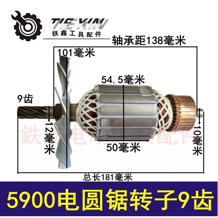 BIN圆锯电转配件5900电锯转子齿9寸电9圆锯子