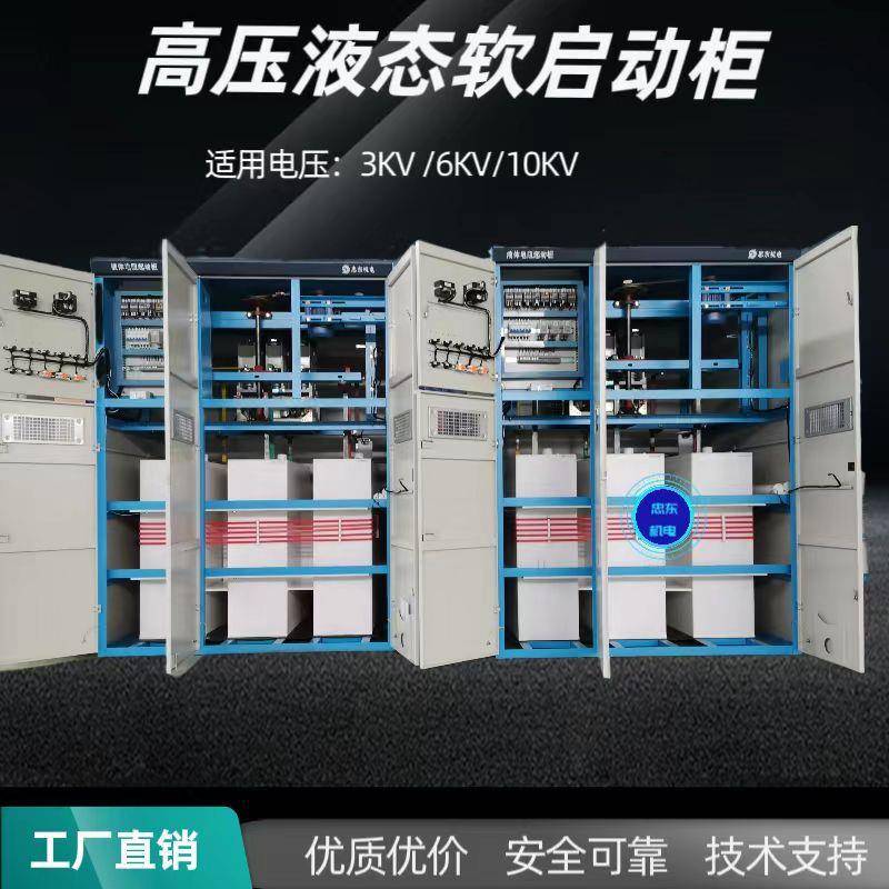 800KW710KWZDGQ—1010KV高压鼠笼阻电机水阻液体柜电启动柜配件