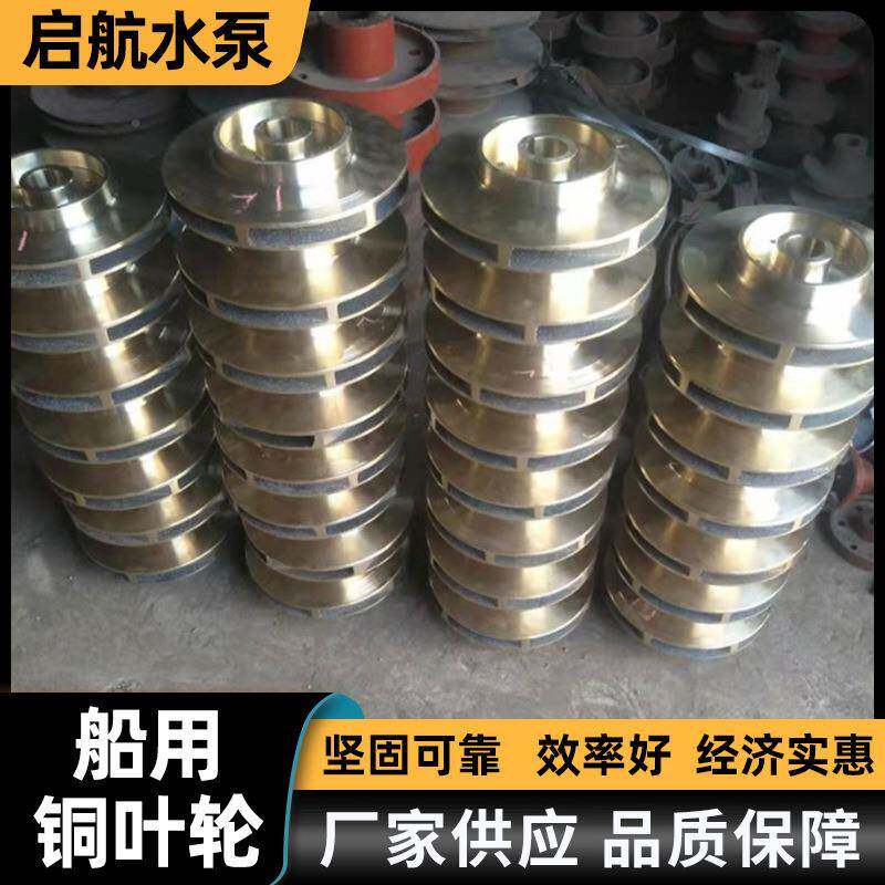用泵铜叶轮卧式离轮心清水泵叶轮船船舶叶炼油钻430井平台用泵配
