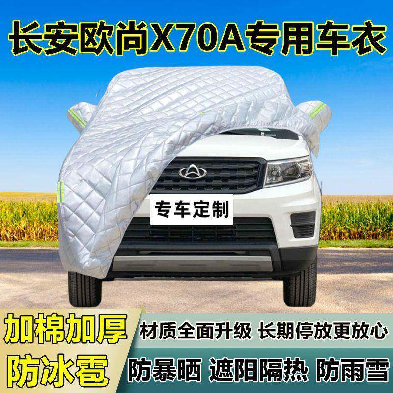 安欧尚X70阳A车衣车加厚专用1罩防晒防雨隔热防冰雹遮布汽车全长
