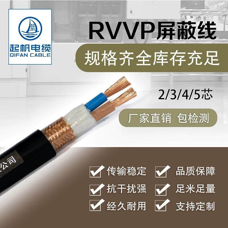 起帆电线RVVP2405芯0.30.51.52.5-10平方屏蔽电源软线1线00线米