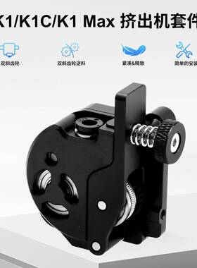 华塑K程1/K1C/配K1Ma升级全金属近挤出机套件双x齿轮TVJ驱动带电