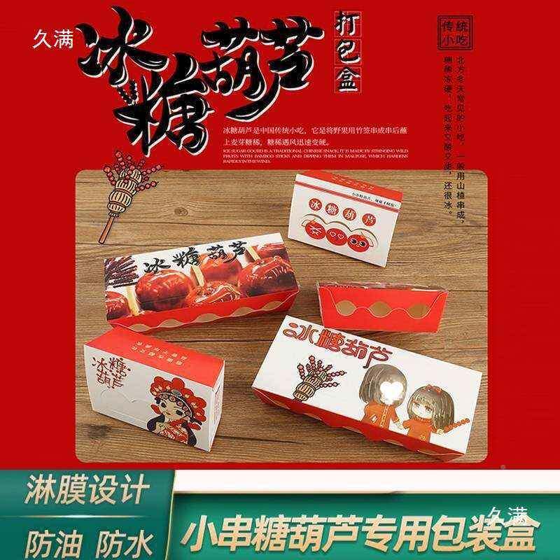 盒盒网红小串迷你冰糖葫t$*&lznh芦作材料工具包制装袋子打包纸盒