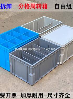 可拆工卸分格周箱带隔板业立体库ROZ收纳箱加断厚可转带盖带隔养