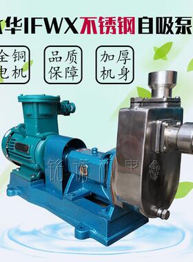 永华牌IFW0型不锈钢托架自吸水X泵IUQ广永宁3东4不锈钢卧式自吸水
