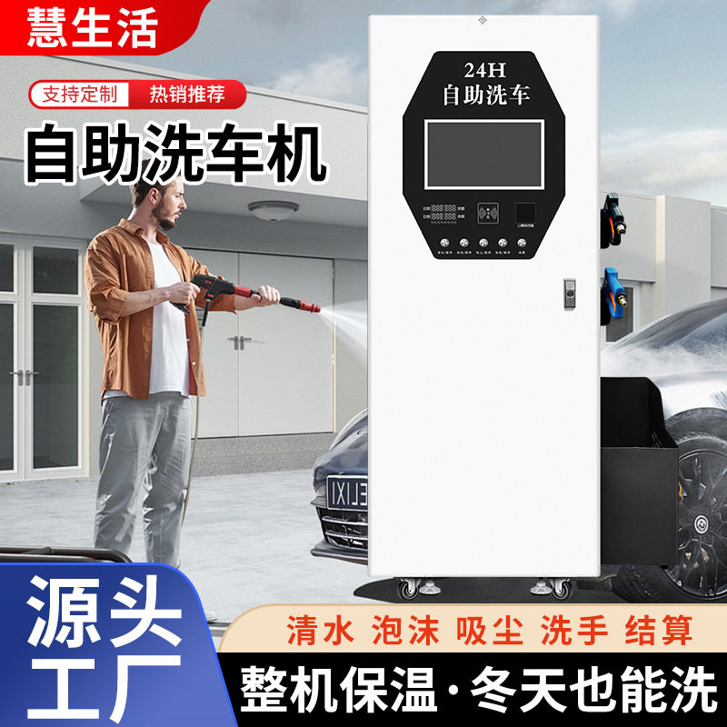 智能自24小时助洗车机 商用共享扫码投币刷车洗车机器 自助洗车机
