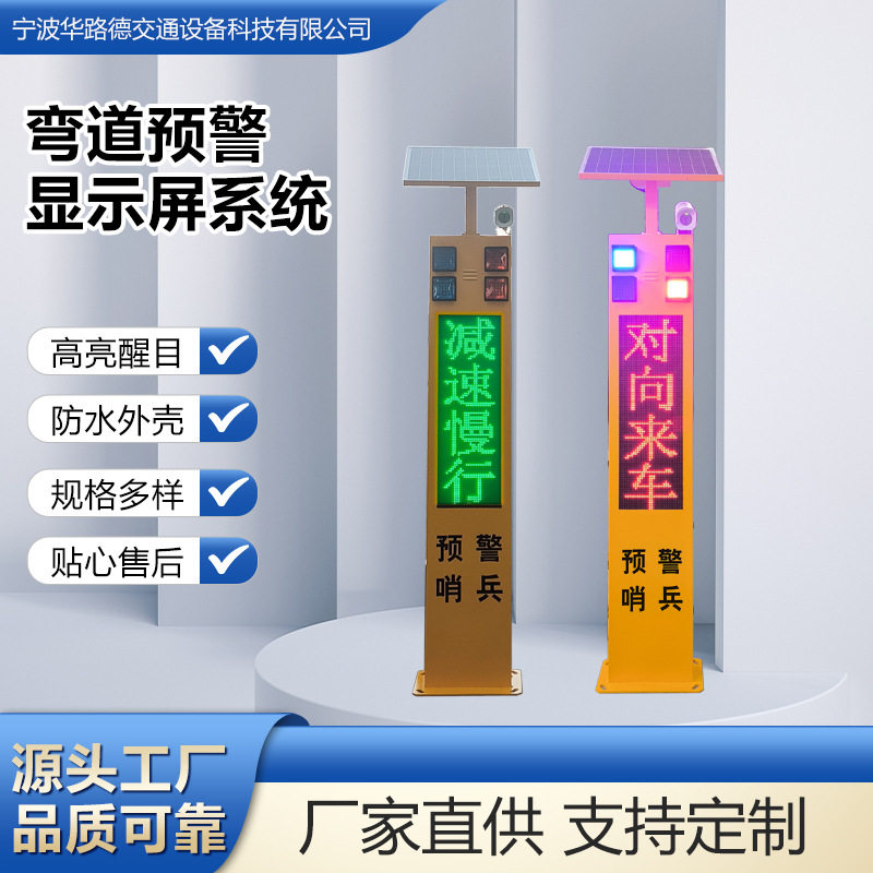 弯道安全预警显示屏主动交通夜间信号显示LED智能提示屏信号灯