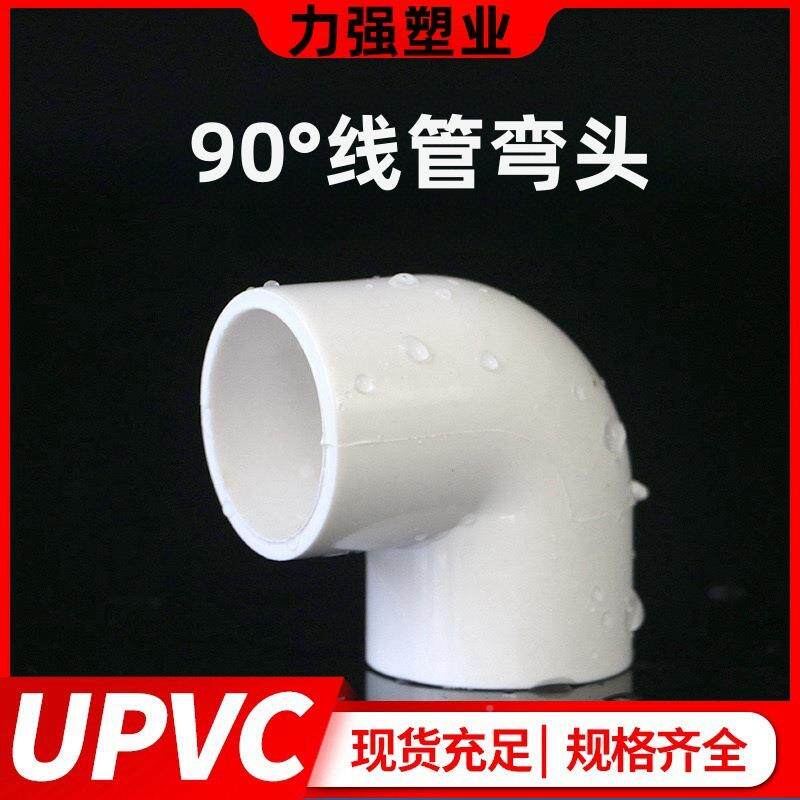 PVC电管弯0头90燃度直角接头1620线25324塑料绝16-40缘阻电工配件