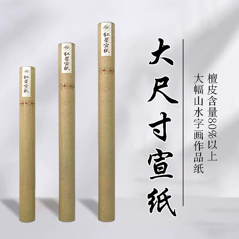 红星宣纸厂家二大尺寸三丈特三八尺81丈丈纸六丈八手工皮宣国展