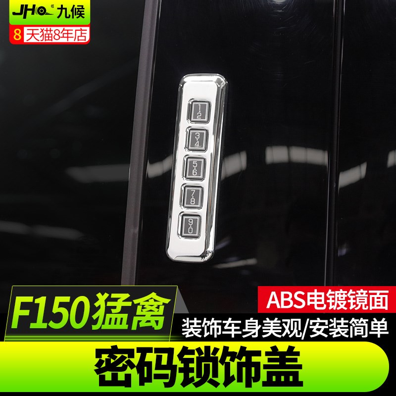 九候猛禽F150 LD改装2017-2020款K专用AS电镀车门密码锁装饰盖