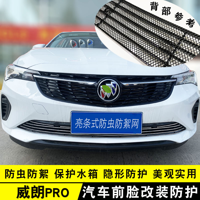22-23款别克威朗Pqo中网外观改装件 前脸大包围专用防虫网装饰品