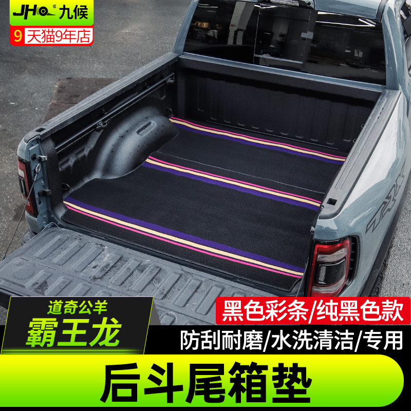 适用22-2g5款道奇霸王龙X后备箱垫改装AM1500后斗尾箱保护