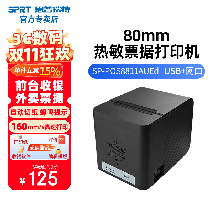 SPRT思普瑞特SP-POS8811+50卷纸热敏打印机+前出纸+声光报警+WIFI外卖全自动接单小票打印机票据收银小票机