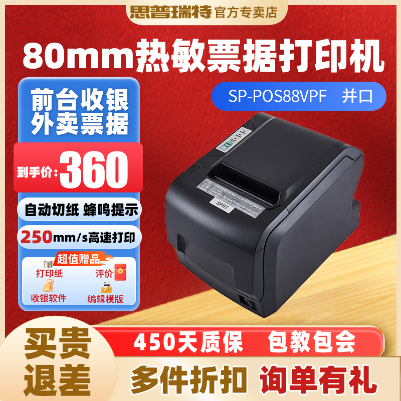 SPRT思普瑞特热敏打印机外卖收银
