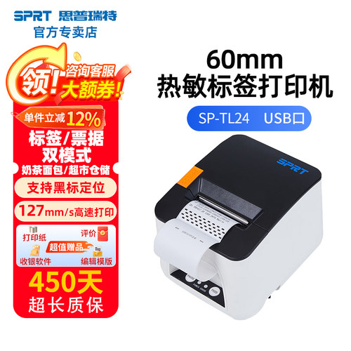 SPRT思普瑞特热敏打印不干胶标签