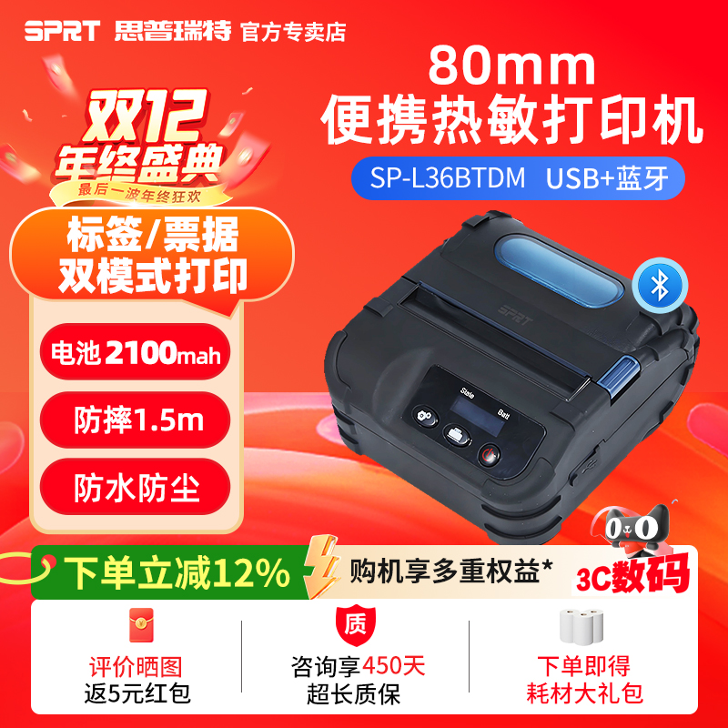 SPRT思普瑞特热敏打印机便携式