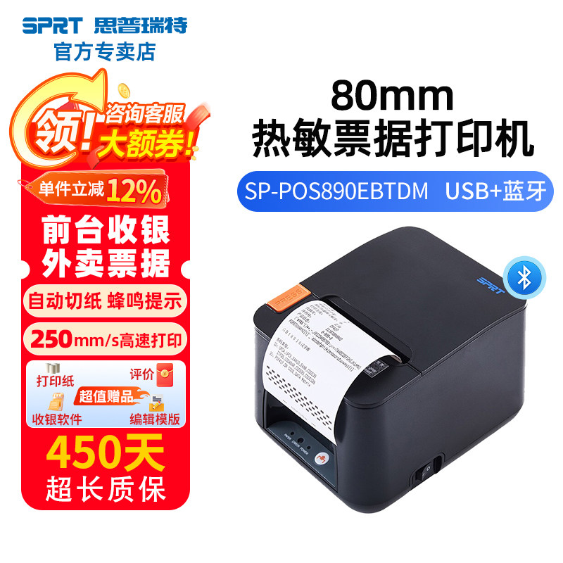 SPRT思普瑞特POS890+50卷纸热敏打印机前台80mm美团外卖收银小票机蓝牙餐饮厨房后厨出单机带切刀外卖打印机,办公设备/耗材/相关服务,餐饮/外卖打印机,淘宝优惠券,粉丝福利购,淘宝优惠卷